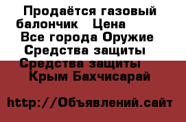 Продаётся газовый балончик › Цена ­ 250 - Все города Оружие. Средства защиты » Средства защиты   . Крым,Бахчисарай